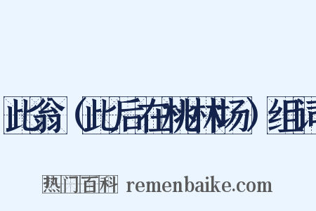 此翁（此后在桃林场）组词是什么意思的图片